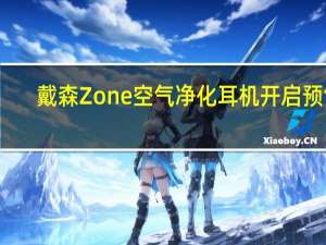 戴森Zone空气净化耳机开启预售