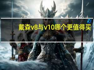 戴森v8与v10哪个更值得买