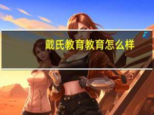 戴氏教育教育怎么样