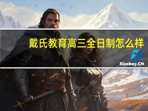 戴氏教育高三全日制怎么样
