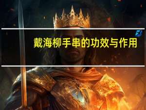 戴海柳手串的功效与作用