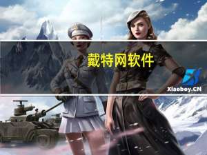 戴特网软件（戴特网）