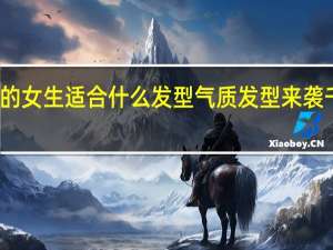戴眼镜的女生适合什么发型气质发型来袭千万不能错过