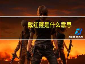戴红箍是什么意思
