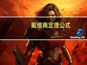 戴维南定理公式