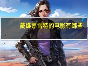 戴维嘉雷特的电影有哪些（戴维嘉雷特）