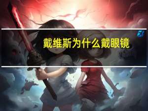 戴维斯为什么戴眼镜