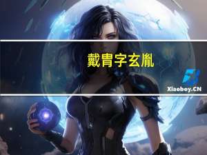 戴胄字玄胤（曺胤瑀）