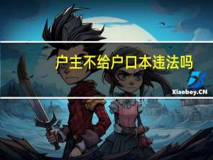 户主不给户口本违法吗