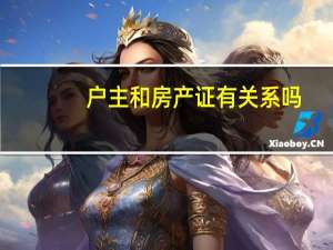 户主和房产证有关系吗