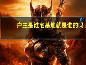 户主是谁宅基地就是谁的吗