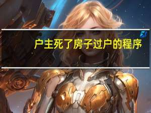 户主死了房子过户的程序