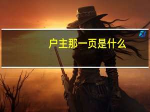 户主那一页是什么