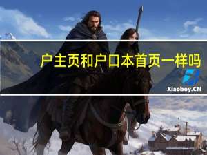 户主页和户口本首页一样吗