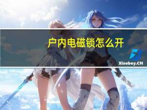 户内电磁锁怎么开