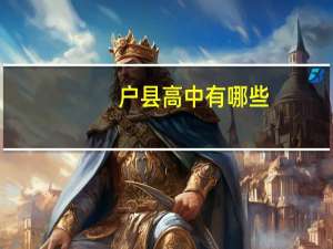户县高中有哪些