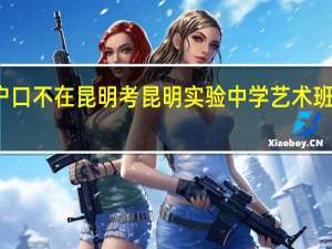 户口不在昆明考昆明实验中学艺术班可以吗