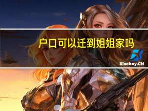 户口可以迁到姐姐家吗