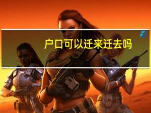 户口可以迁来迁去吗