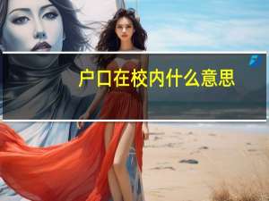 户口在校内什么意思