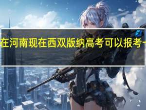 户口在河南现在西双版纳高考可以报考一本二本吗