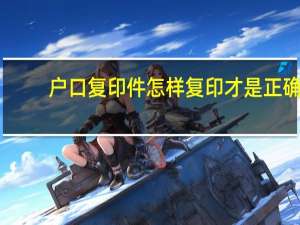 户口复印件怎样复印才是正确
