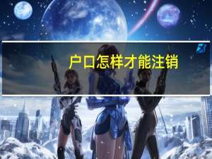户口怎样才能注销