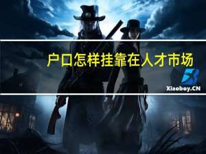 户口怎样挂靠在人才市场