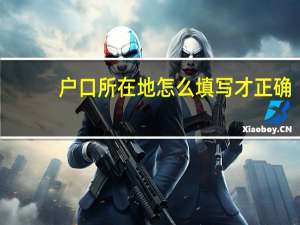 户口所在地怎么填写才正确