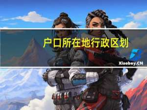 户口所在地行政区划
