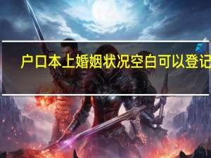 户口本上婚姻状况空白可以登记吗