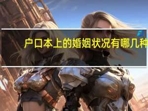 户口本上的婚姻状况有哪几种