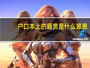 户口本上的籍贯是什么意思