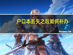 户口本丢失之后如何补办，需要准备什么材料