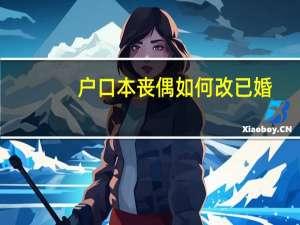 户口本丧偶如何改已婚