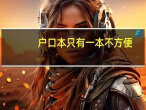户口本只有一本不方便