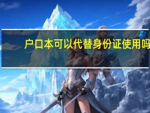 户口本可以代替身份证使用吗