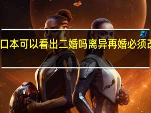 户口本可以看出二婚吗 离异再婚必须改户口本