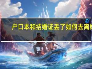 户口本和结婚证丢了如何去离婚
