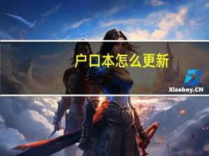 户口本怎么更新