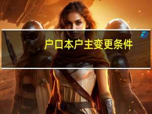 户口本户主变更条件