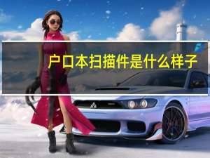 户口本扫描件是什么样子
