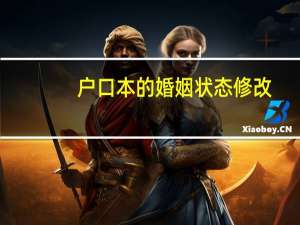 户口本的婚姻状态修改