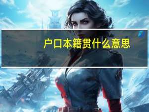 户口本籍贯什么意思
