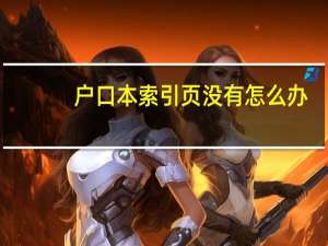 户口本索引页没有怎么办