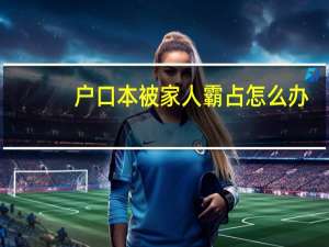 户口本被家人霸占怎么办