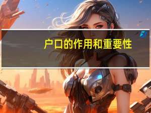 户口的作用和重要性