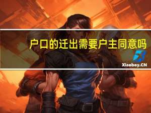 户口的迁出需要户主同意吗