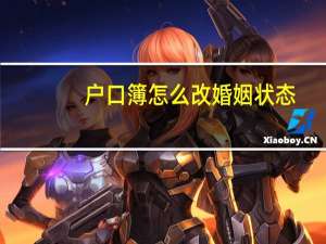 户口簿怎么改婚姻状态
