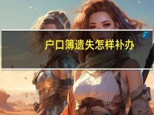 户口簿遗失怎样补办